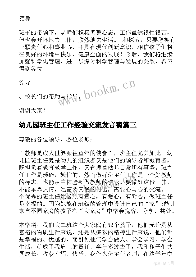 幼儿园班主任工作经验交流发言稿 幼儿园班主任经验交流发言稿(模板8篇)