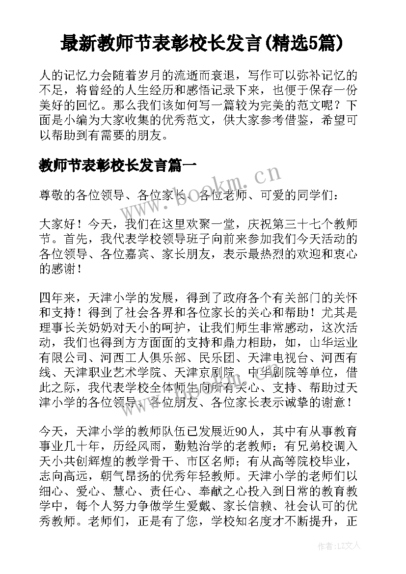 最新教师节表彰校长发言(精选5篇)