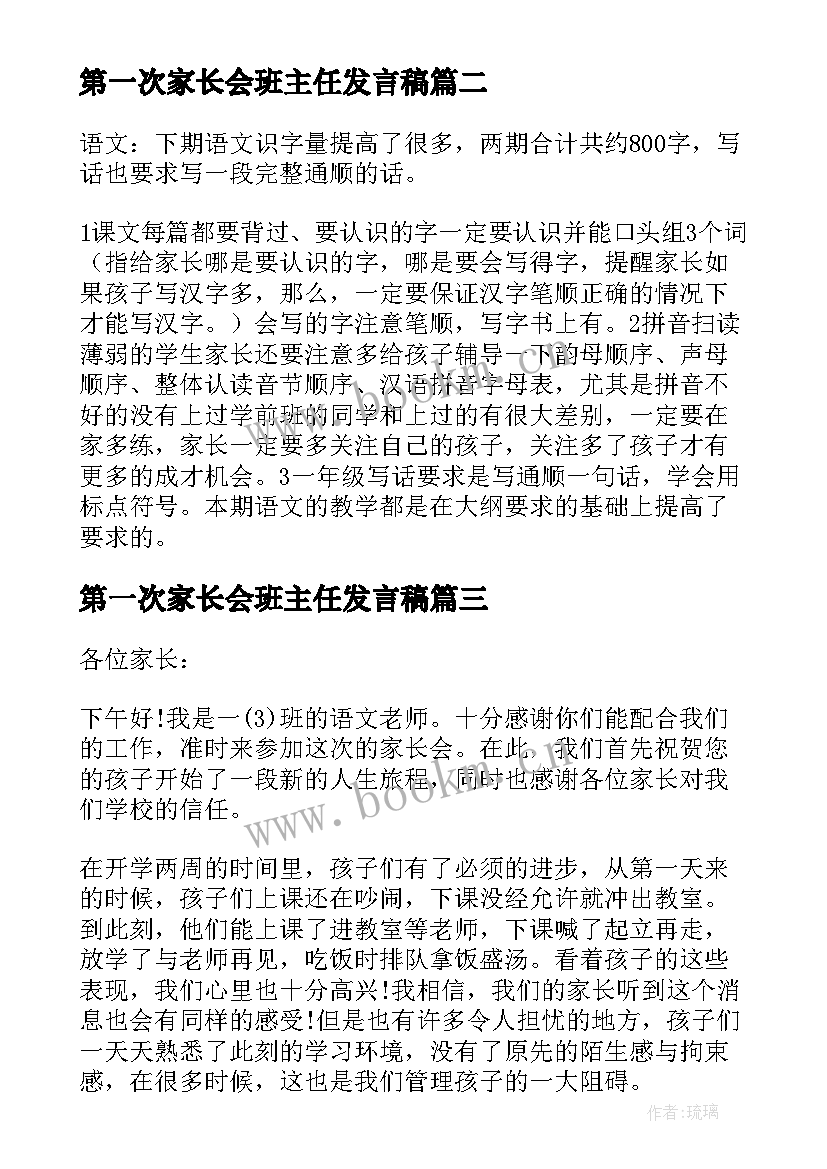 第一次家长会班主任发言稿 小学一年级新生家长会班主任发言稿(精选5篇)