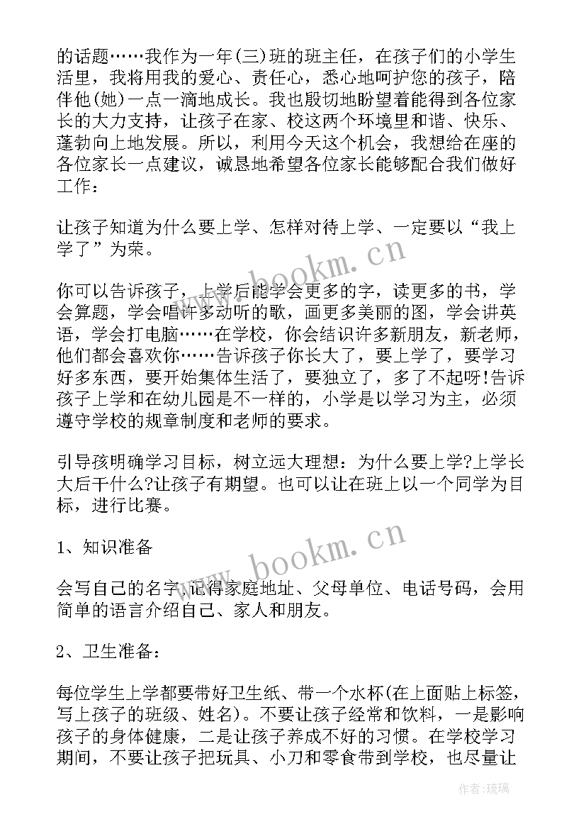 第一次家长会班主任发言稿 小学一年级新生家长会班主任发言稿(精选5篇)