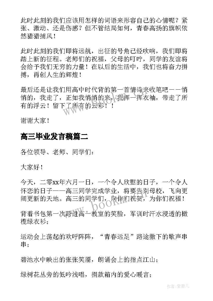 最新高三毕业发言稿 高三毕业典礼发言稿(优质7篇)