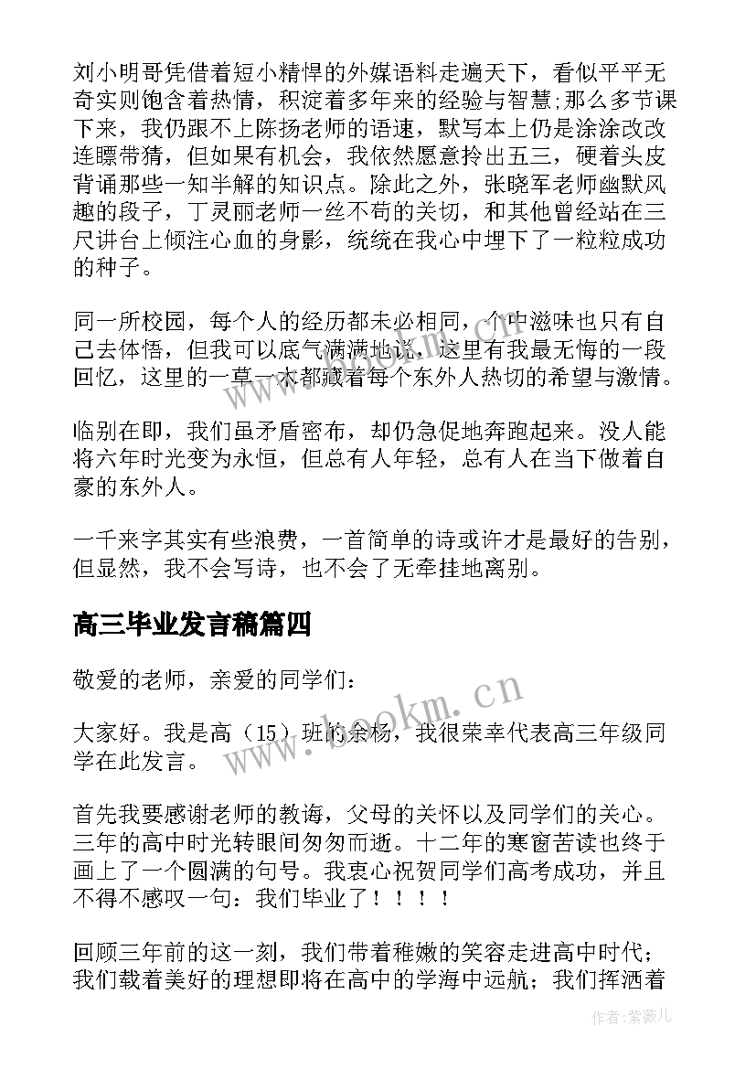 最新高三毕业发言稿 高三毕业典礼发言稿(优质7篇)