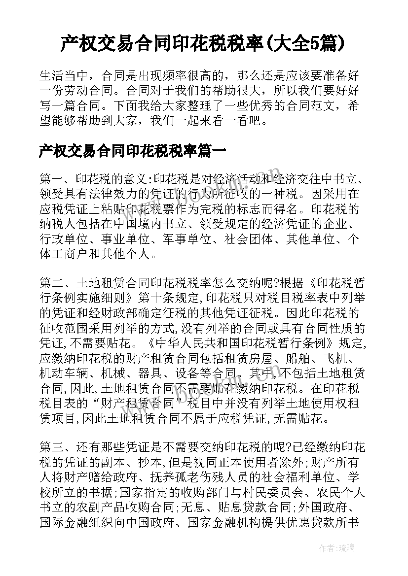 产权交易合同印花税税率(大全5篇)