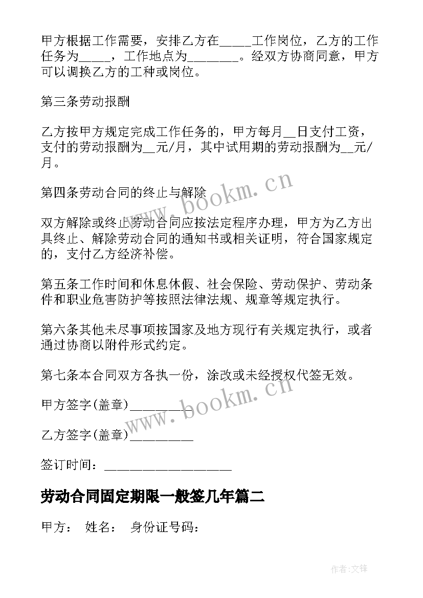 劳动合同固定期限一般签几年(实用8篇)