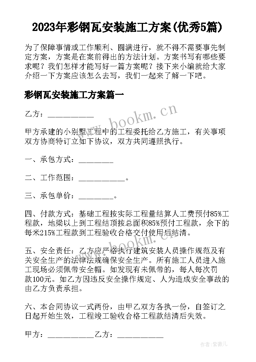 2023年彩钢瓦安装施工方案(优秀5篇)