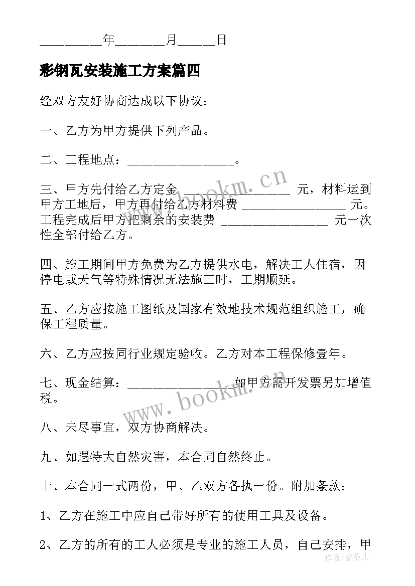 2023年彩钢瓦安装施工方案(优秀5篇)