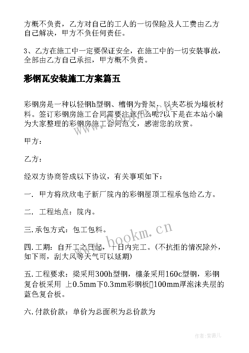 2023年彩钢瓦安装施工方案(优秀5篇)