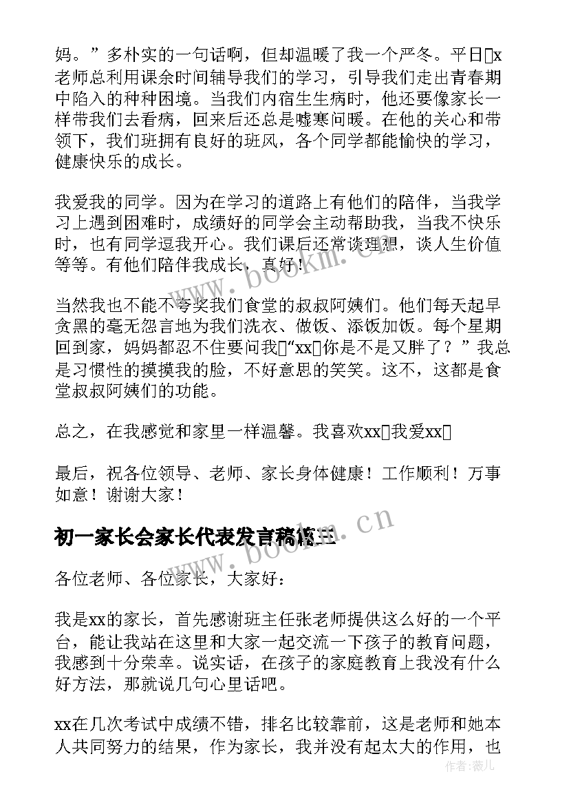 初一家长会家长代表发言稿 家长会代表发言稿(汇总10篇)