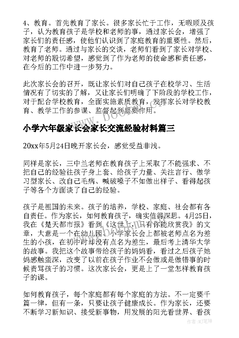 小学六年级家长会家长交流经验材料 家长会家长经验交流发言稿(优质5篇)