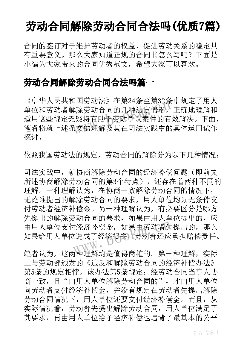 劳动合同解除劳动合同合法吗(优质7篇)