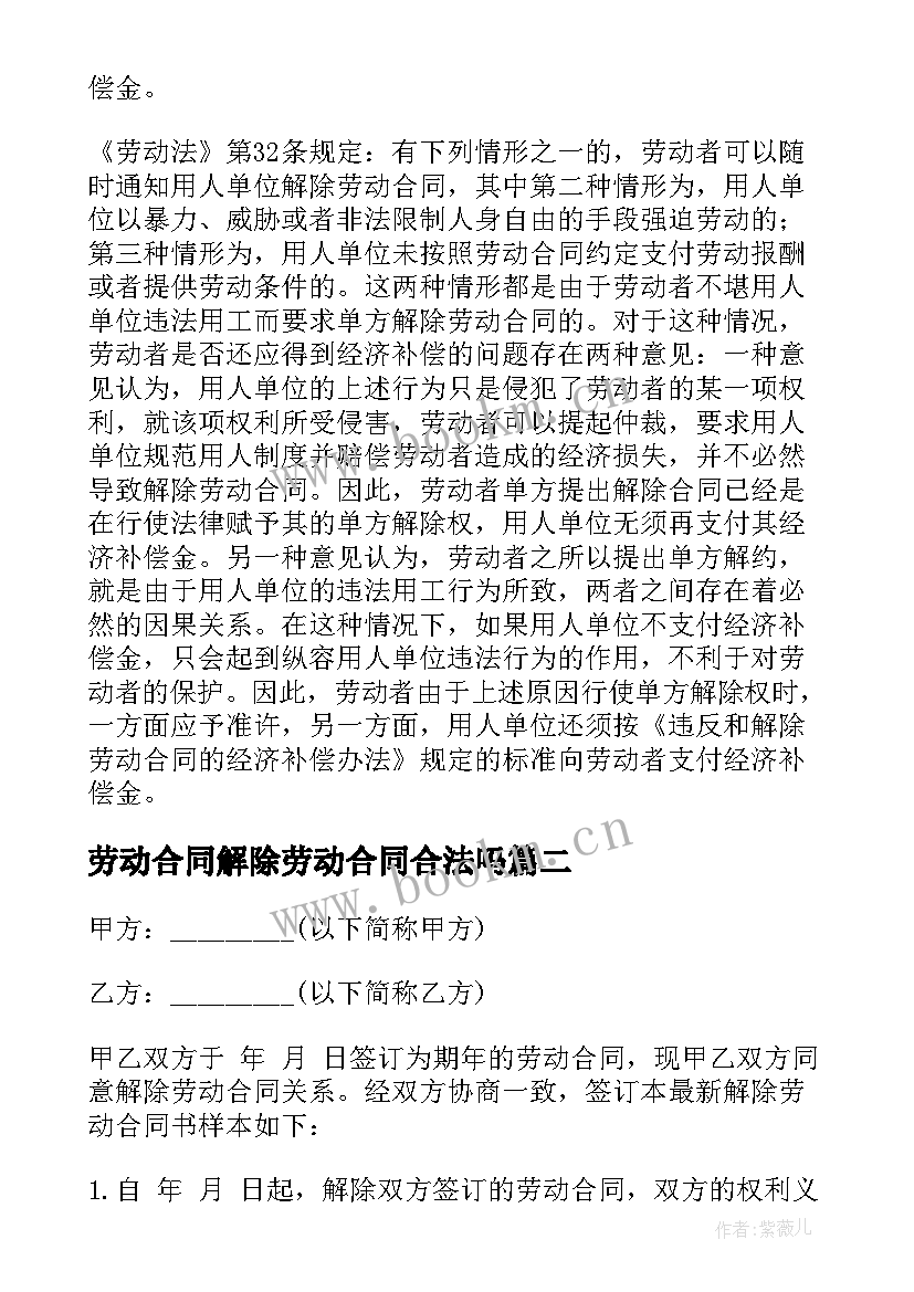 劳动合同解除劳动合同合法吗(优质7篇)