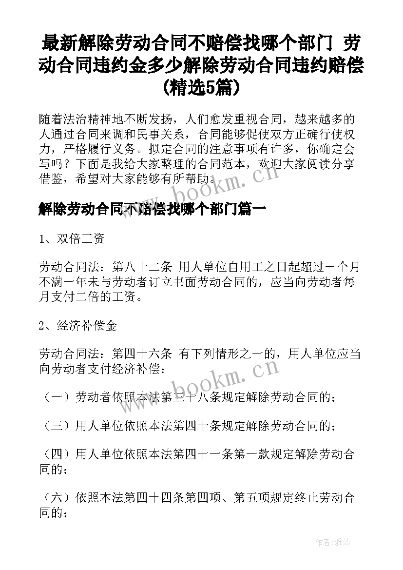 最新解除劳动合同不赔偿找哪个部门 劳动合同违约金多少解除劳动合同违约赔偿(精选5篇)