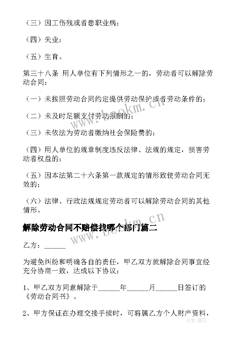 最新解除劳动合同不赔偿找哪个部门 劳动合同违约金多少解除劳动合同违约赔偿(精选5篇)