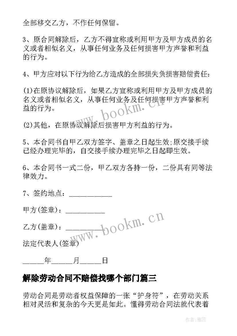 最新解除劳动合同不赔偿找哪个部门 劳动合同违约金多少解除劳动合同违约赔偿(精选5篇)