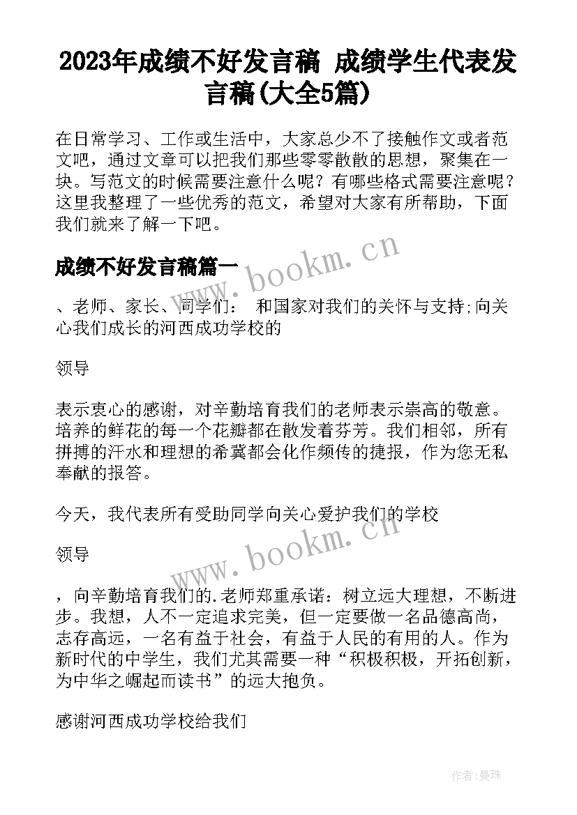 2023年成绩不好发言稿 成绩学生代表发言稿(大全5篇)