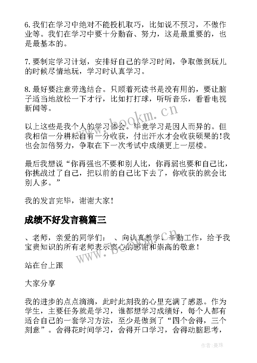 2023年成绩不好发言稿 成绩学生代表发言稿(大全5篇)