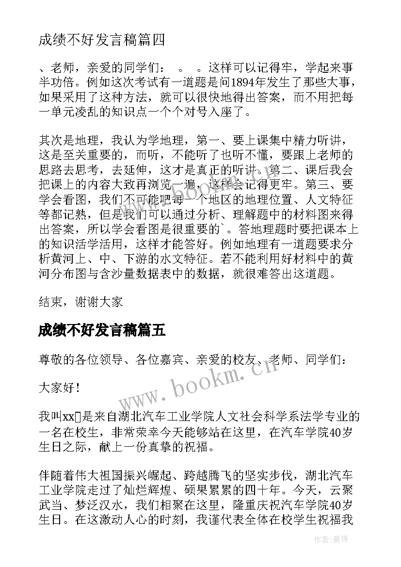 2023年成绩不好发言稿 成绩学生代表发言稿(大全5篇)