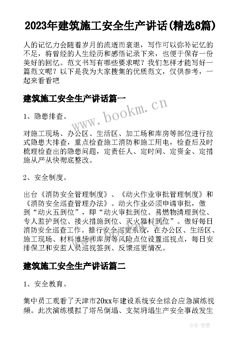 2023年建筑施工安全生产讲话(精选8篇)