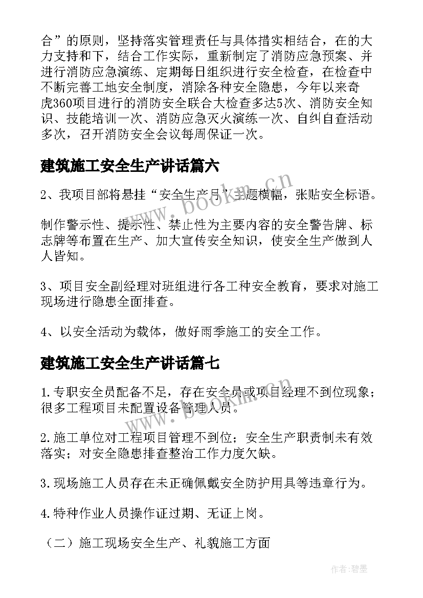 2023年建筑施工安全生产讲话(精选8篇)