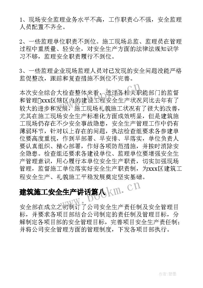 2023年建筑施工安全生产讲话(精选8篇)