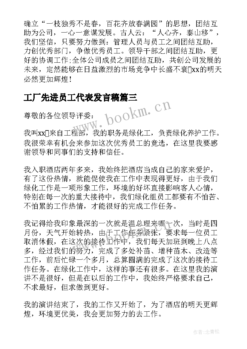 2023年工厂先进员工代表发言稿(精选5篇)