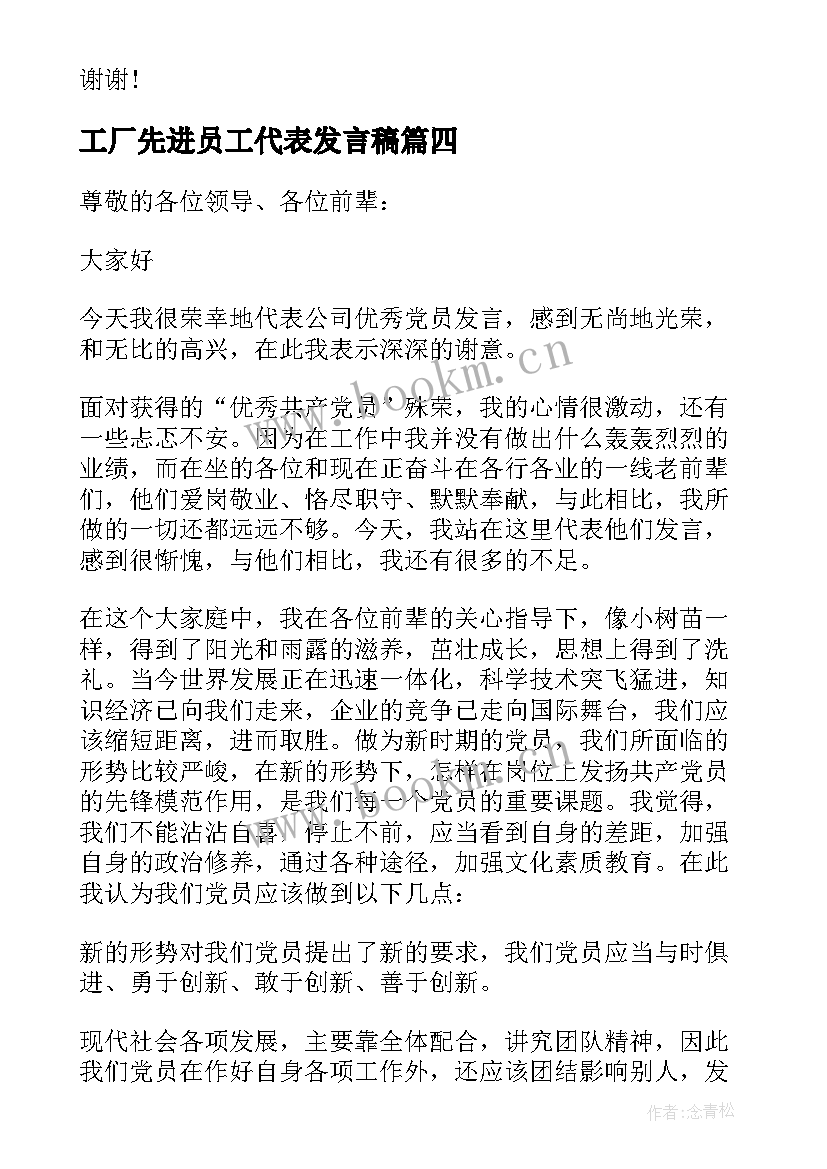 2023年工厂先进员工代表发言稿(精选5篇)