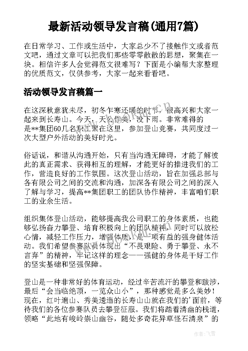 最新活动领导发言稿(通用7篇)