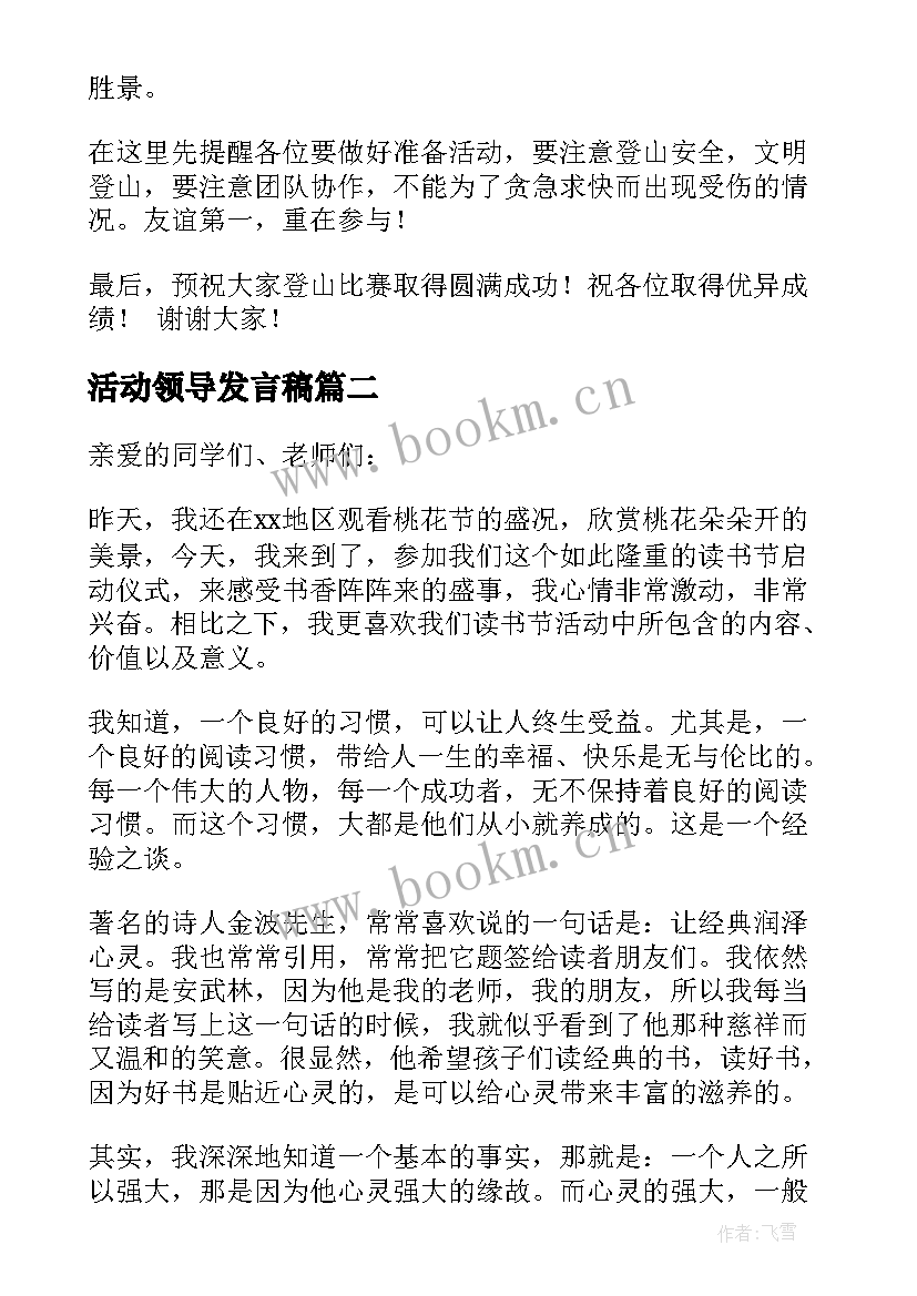 最新活动领导发言稿(通用7篇)