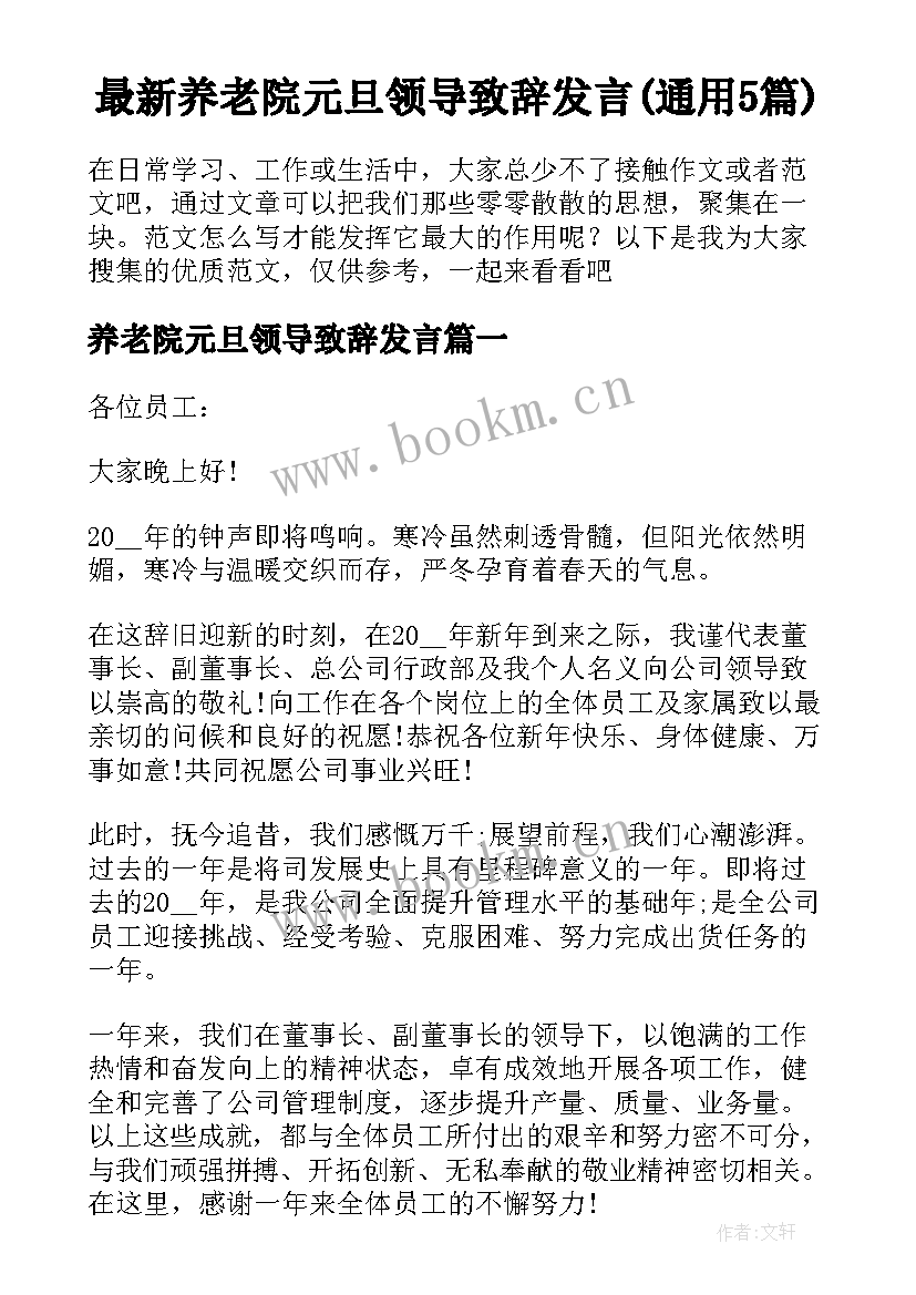 最新养老院元旦领导致辞发言(通用5篇)