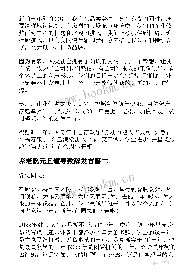 最新养老院元旦领导致辞发言(通用5篇)