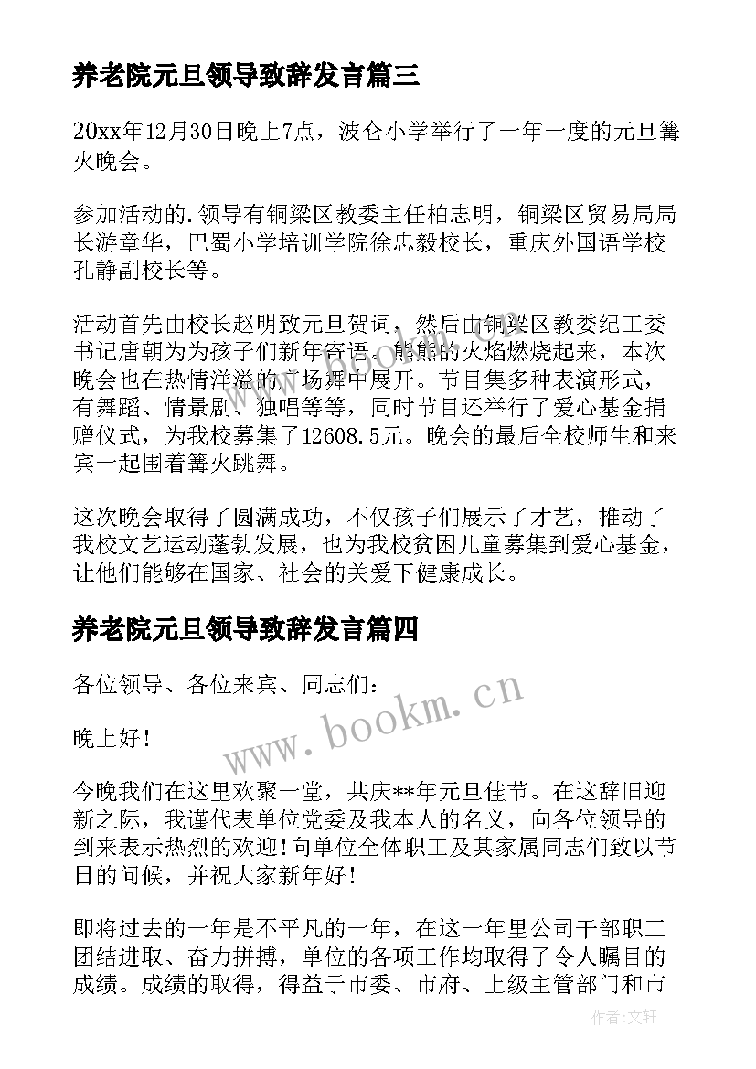 最新养老院元旦领导致辞发言(通用5篇)