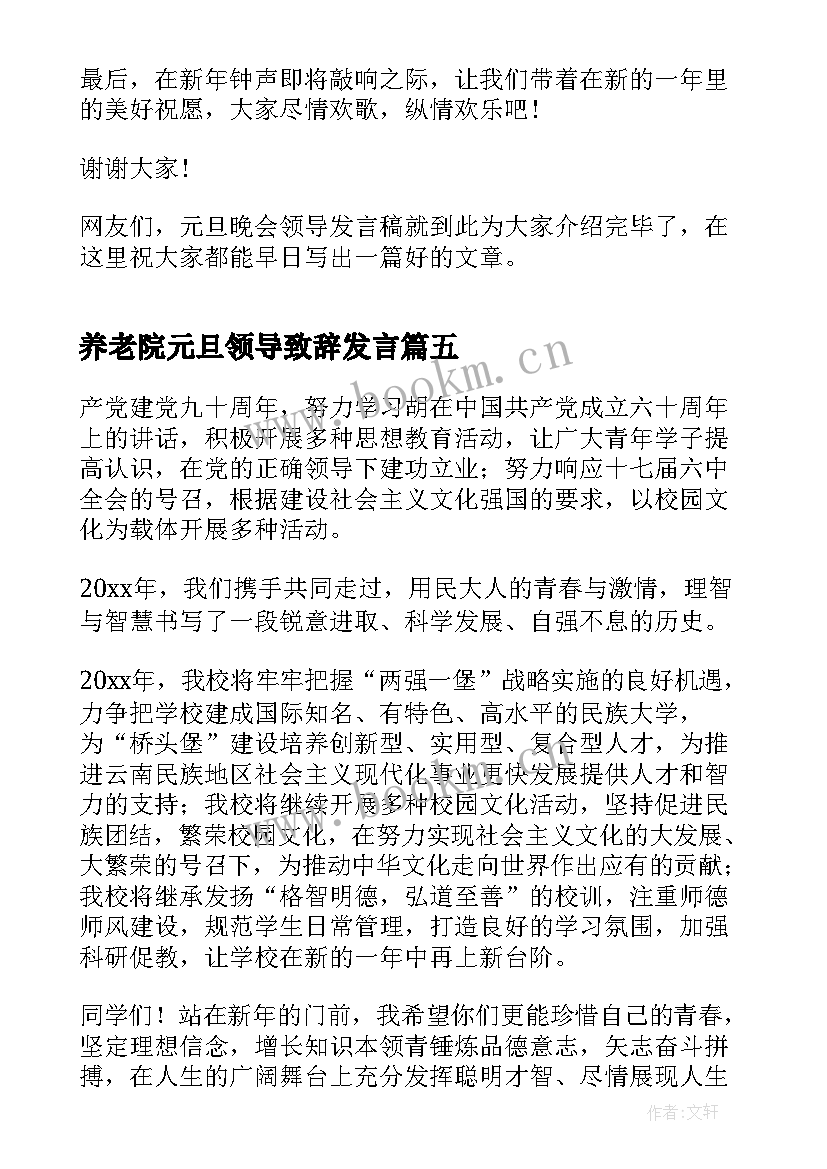 最新养老院元旦领导致辞发言(通用5篇)