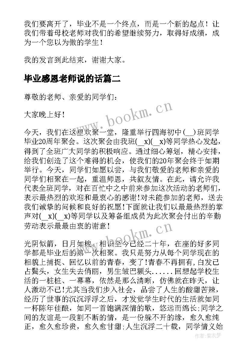 最新毕业感恩老师说的话(实用6篇)