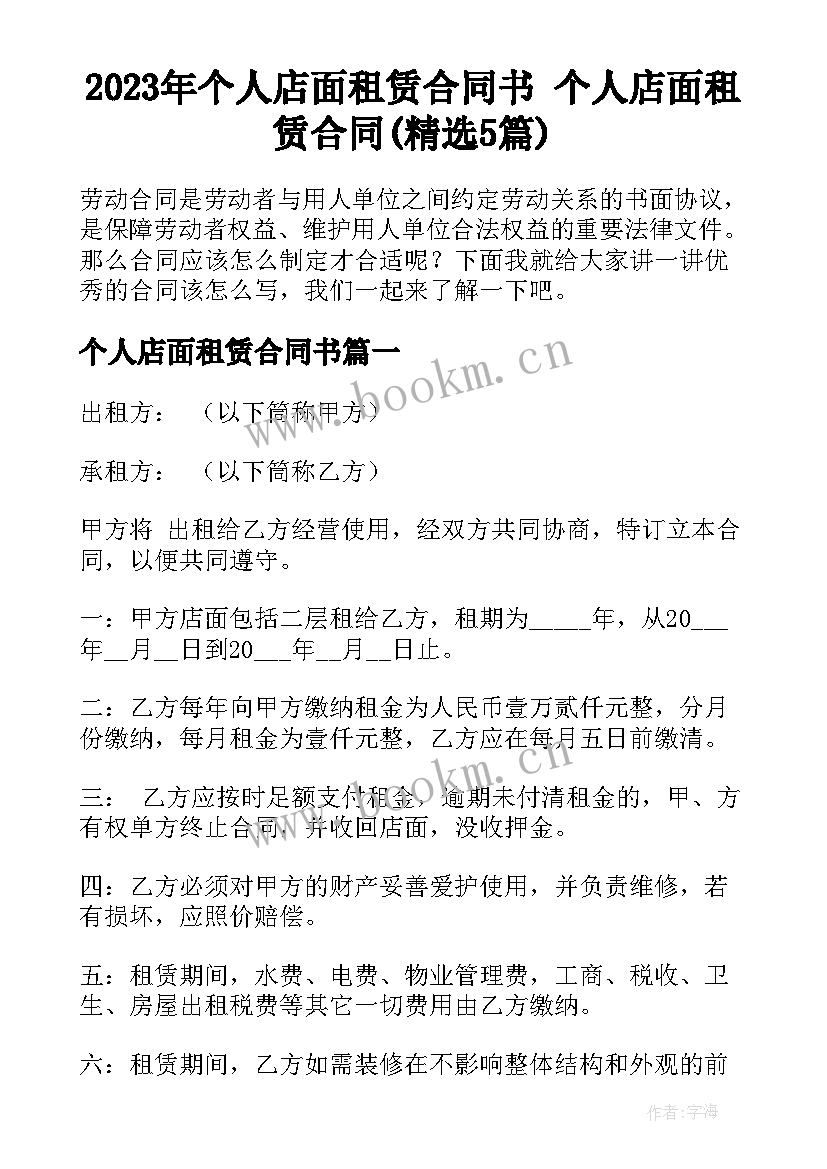 2023年个人店面租赁合同书 个人店面租赁合同(精选5篇)