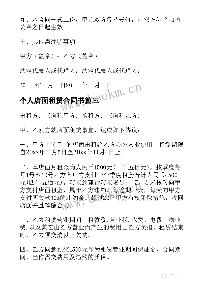 2023年个人店面租赁合同书 个人店面租赁合同(精选5篇)