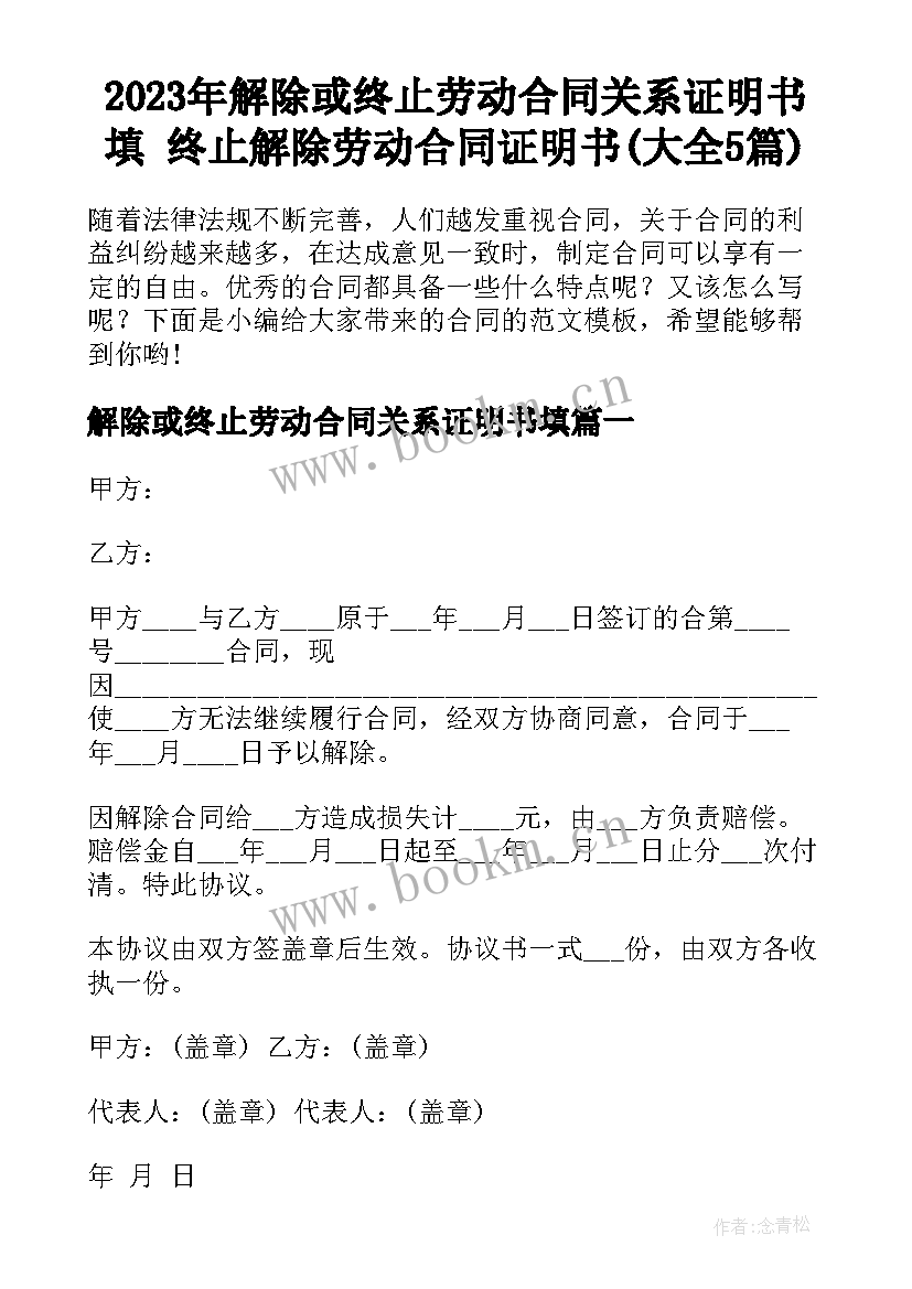 2023年解除或终止劳动合同关系证明书填 终止解除劳动合同证明书(大全5篇)