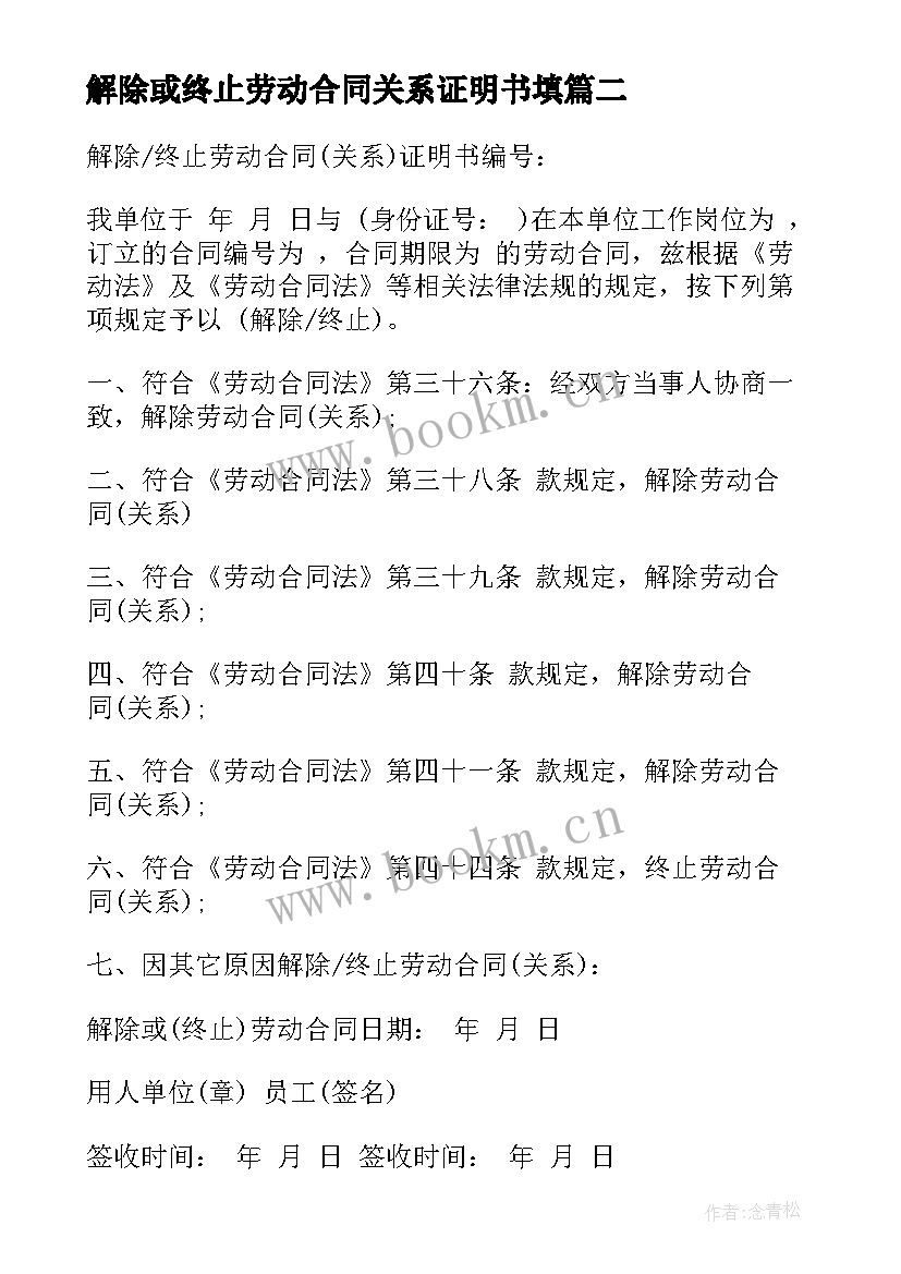 2023年解除或终止劳动合同关系证明书填 终止解除劳动合同证明书(大全5篇)