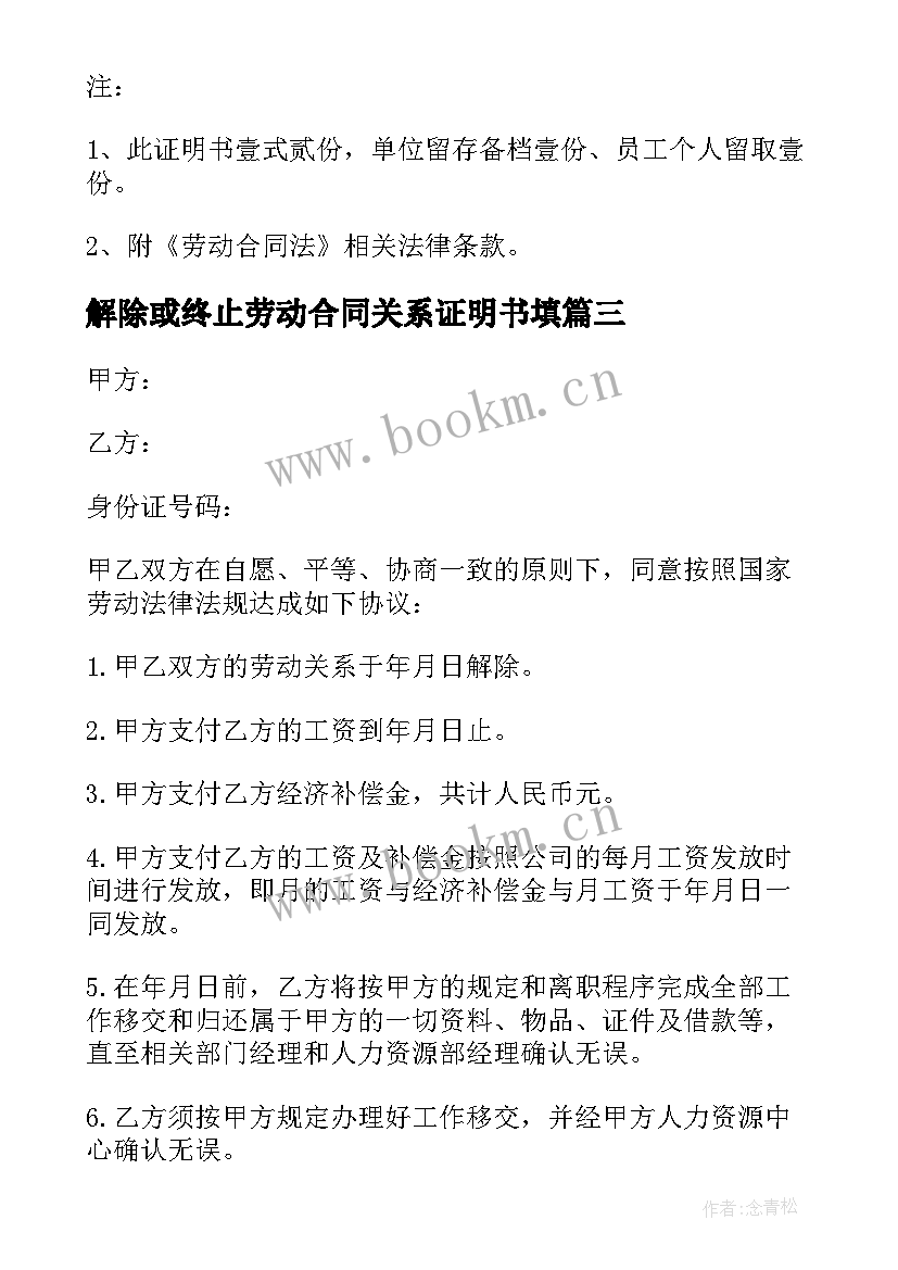 2023年解除或终止劳动合同关系证明书填 终止解除劳动合同证明书(大全5篇)