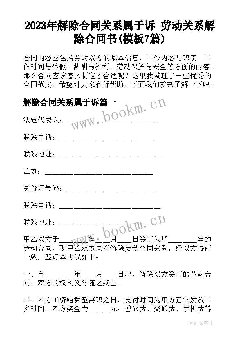 2023年解除合同关系属于诉 劳动关系解除合同书(模板7篇)