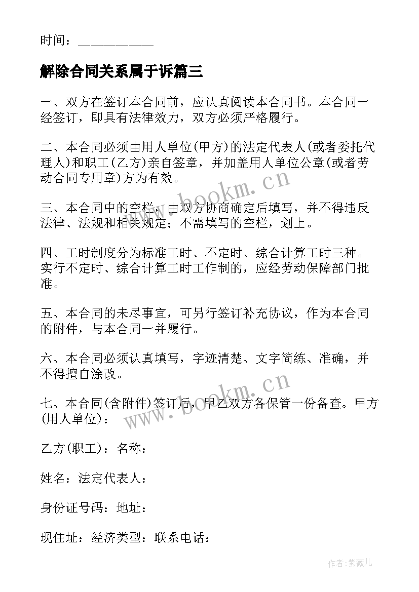 2023年解除合同关系属于诉 劳动关系解除合同书(模板7篇)