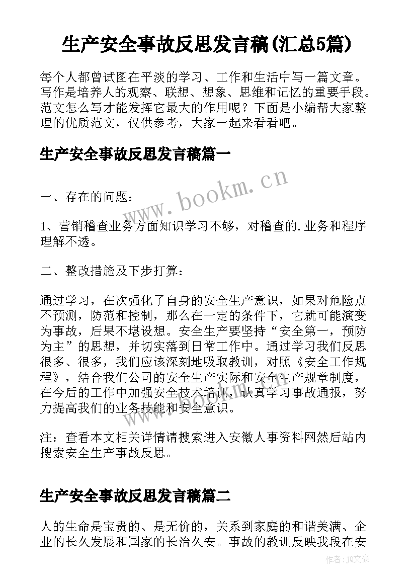 生产安全事故反思发言稿(汇总5篇)