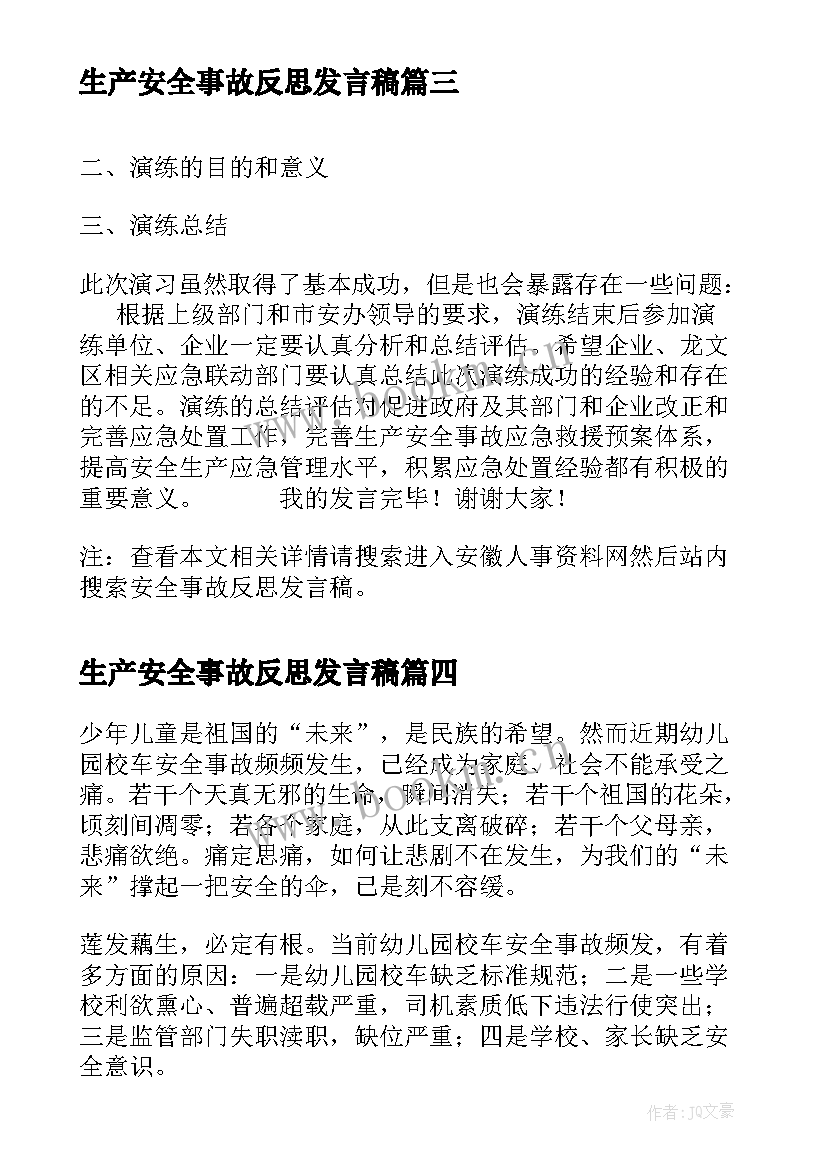 生产安全事故反思发言稿(汇总5篇)