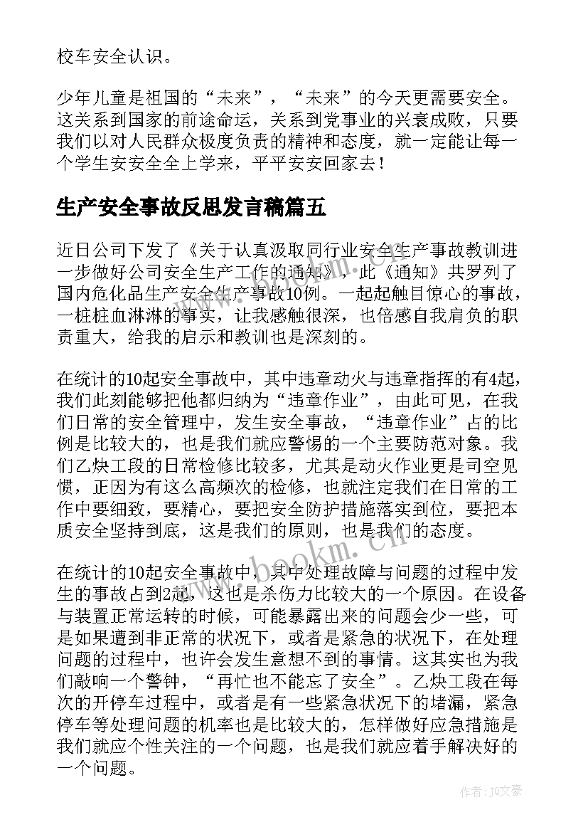 生产安全事故反思发言稿(汇总5篇)