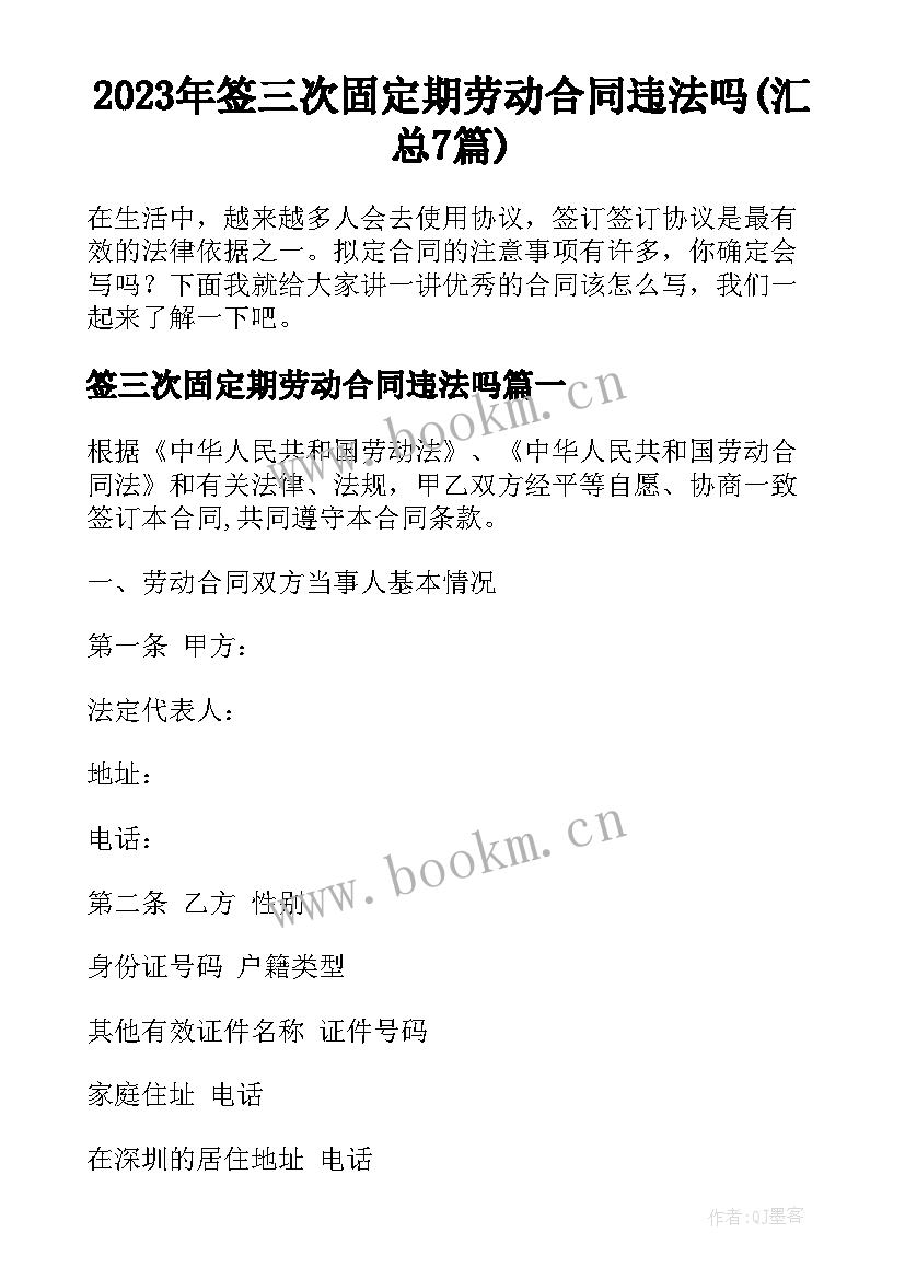 2023年签三次固定期劳动合同违法吗(汇总7篇)