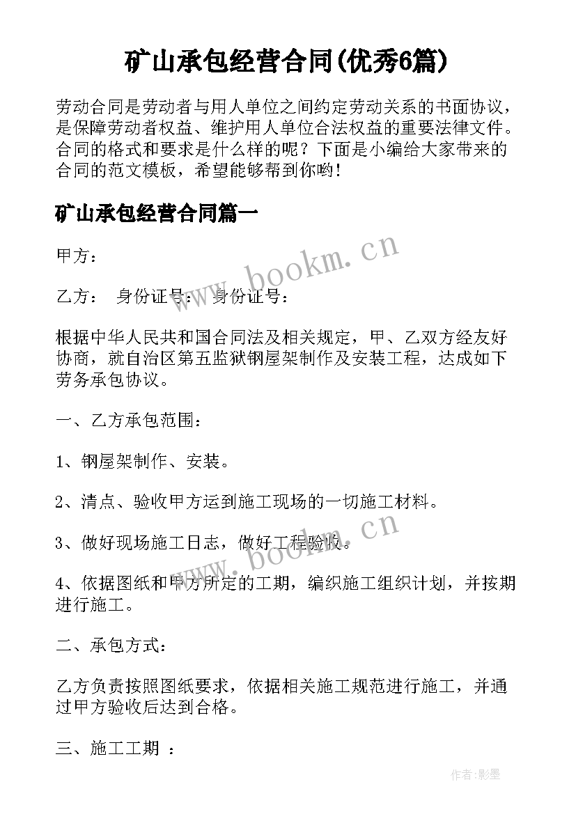 矿山承包经营合同(优秀6篇)