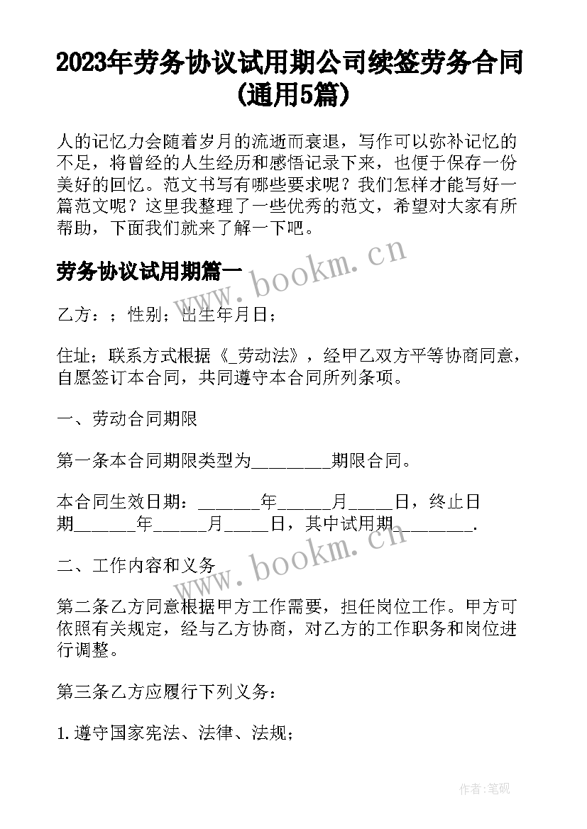 2023年劳务协议试用期 公司续签劳务合同(通用5篇)