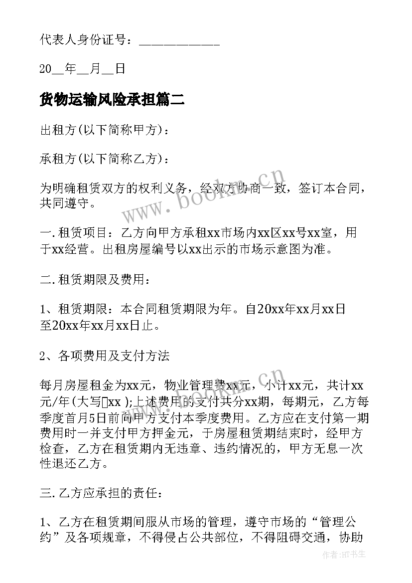 2023年货物运输风险承担 货物运输合同(优秀6篇)