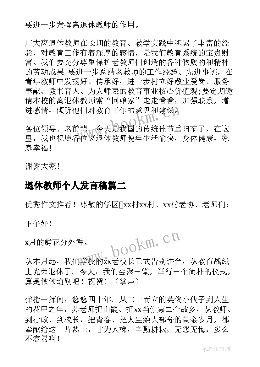 最新退休教师个人发言稿 退休教师座谈会个人发言稿(大全5篇)