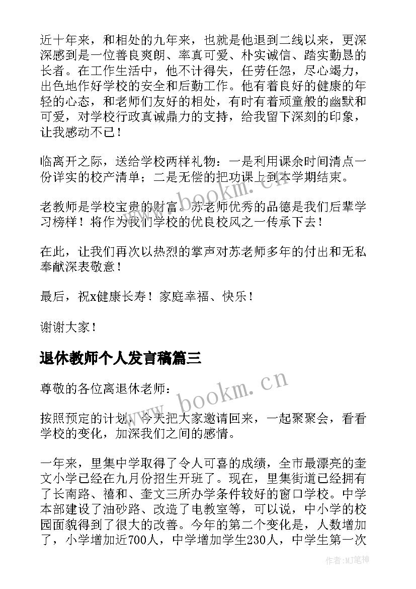 最新退休教师个人发言稿 退休教师座谈会个人发言稿(大全5篇)