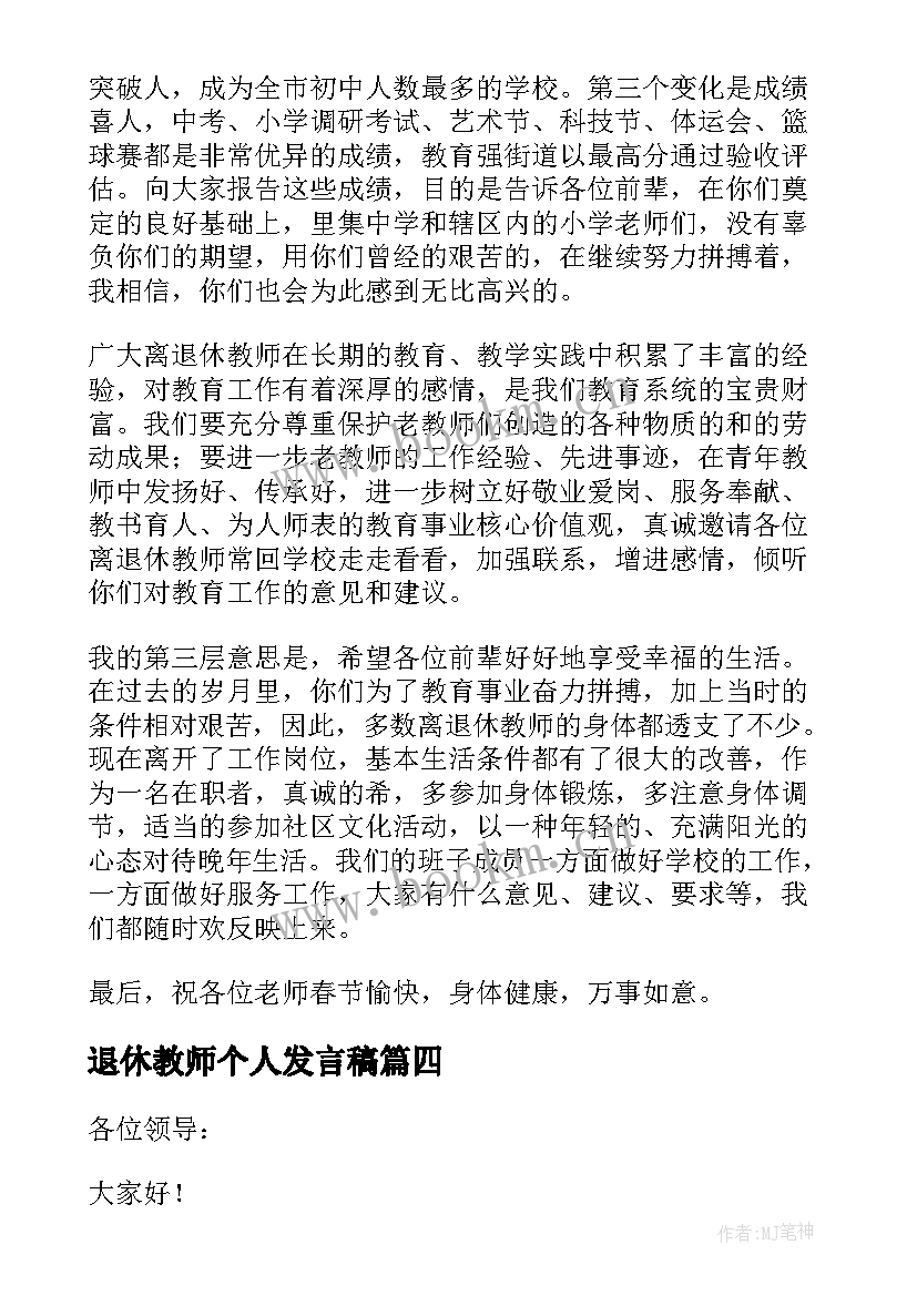 最新退休教师个人发言稿 退休教师座谈会个人发言稿(大全5篇)